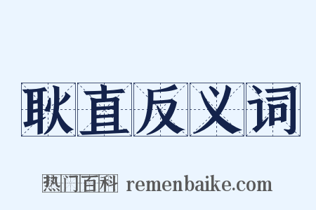 耿直反义词是什么意思的图片
